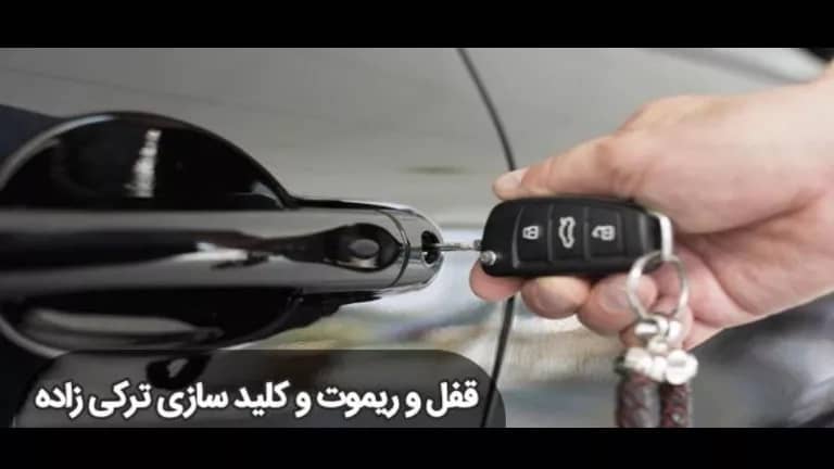 تعمیرات قفل و ریموت ترکی زاده