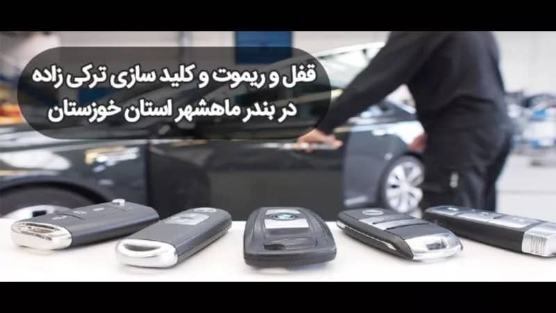 تعمیرات قفل و ریموت ترکی زاده