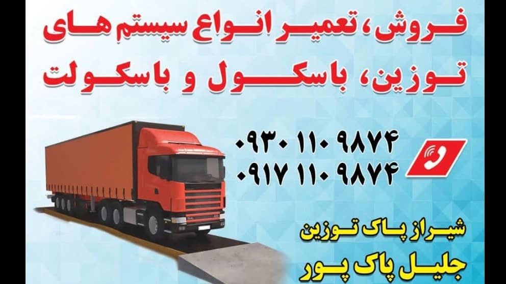 باسکول شیراز پاک توزین