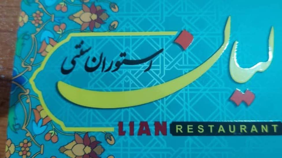 رستوران سنتی لیان در یاسوج