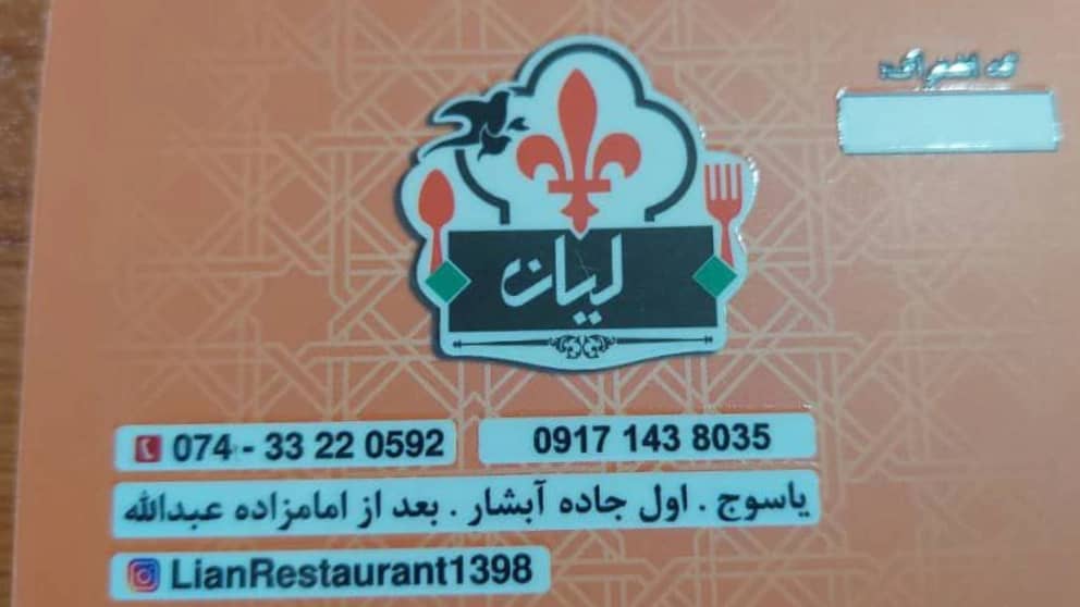 رستوران سنتی لیان در یاسوج