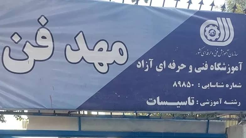 آموزشگاه فنی و حرفه‌ای کرج