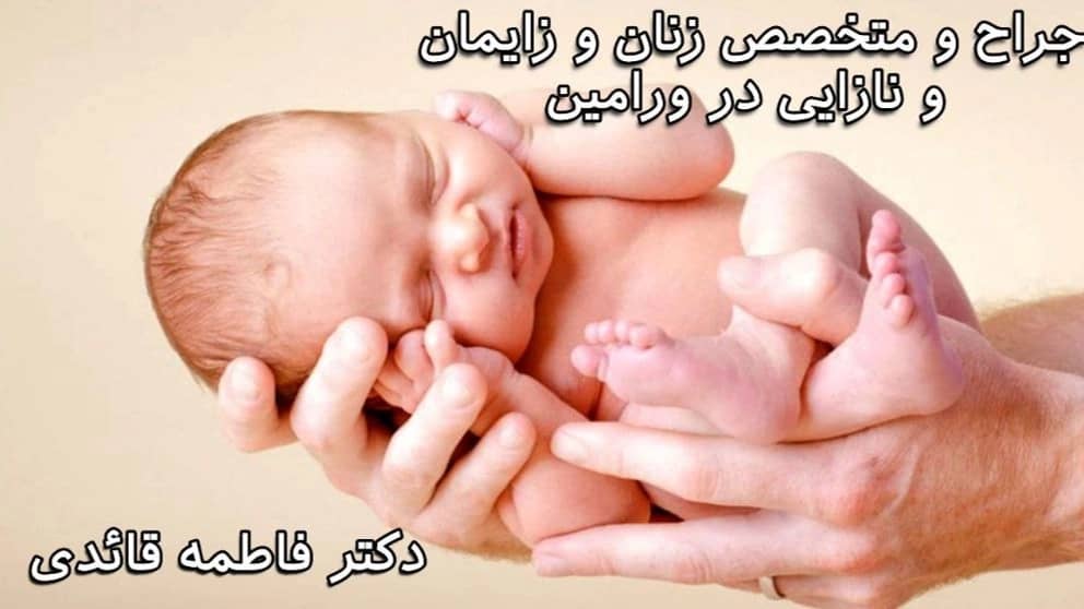 دکتر فاطمه قائدی در ورامین