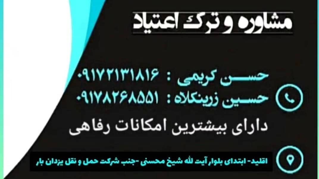 مرکز جدید ترک اعتیاد طلوع