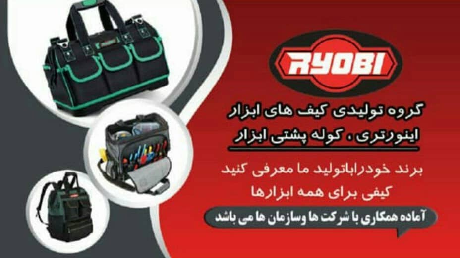 تولید کیف و کیف ابزارهای ریوبی