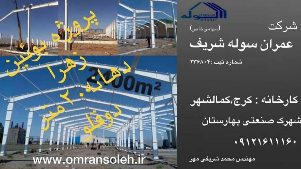 عمران سوله شریف