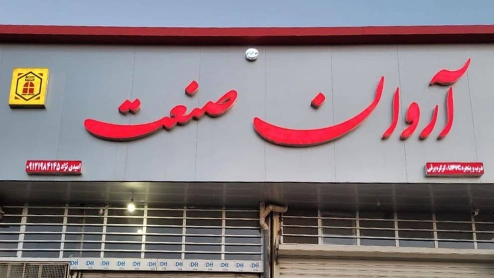 گروه صنعتی آروان صنعت