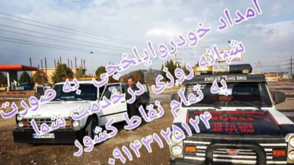 امدادخودروی ایلخچی عزیزی