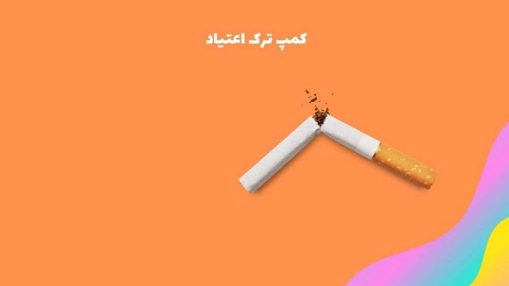 کمپ ترک اعتیاد میلادی دوباره