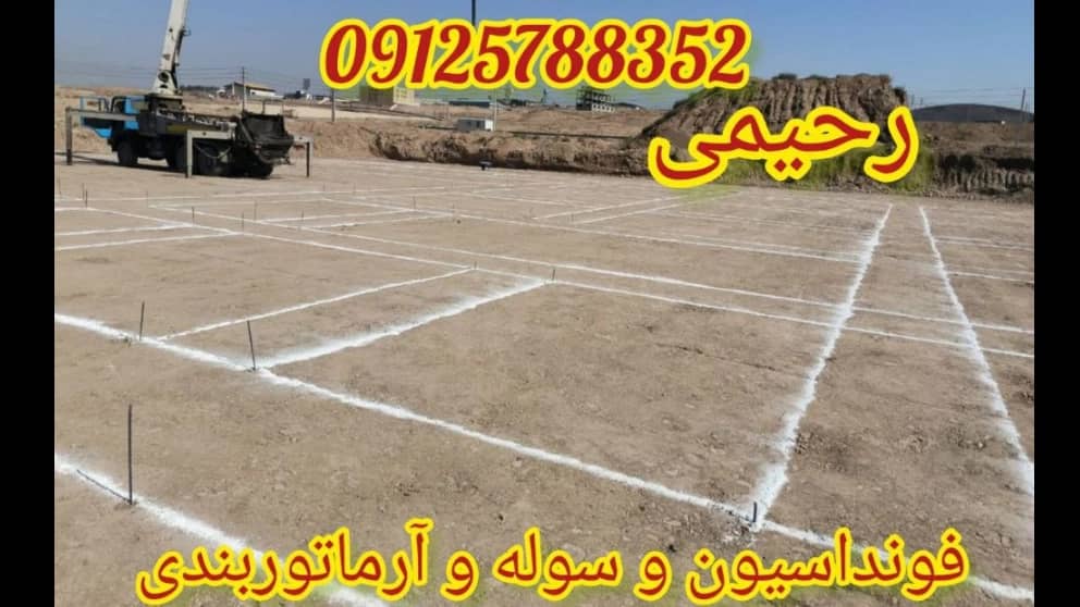 سوله سازی و آرماتوربندی رحیمی