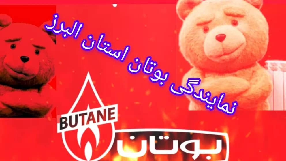 نمایندگی پکیج بوتان کرج
