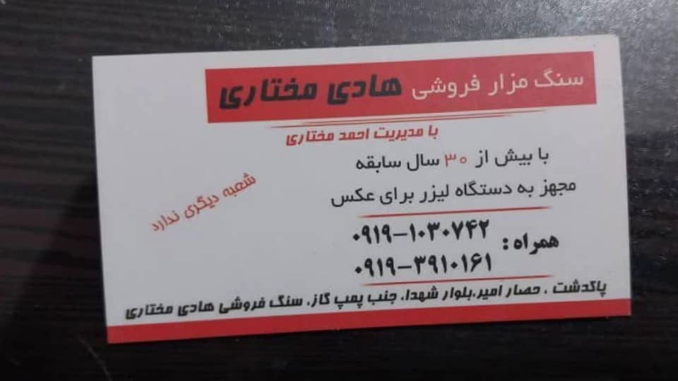 خرید و فروش سنگ قبر مختاری