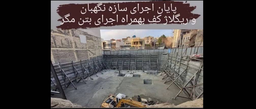 شاتکریت و مقاوم سازی گودال