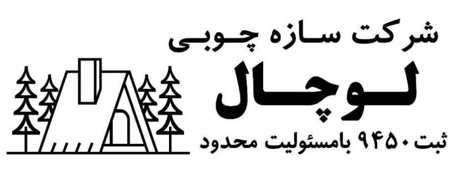 خانه های چوبی لوچال وود