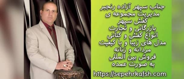 کفش سپهر