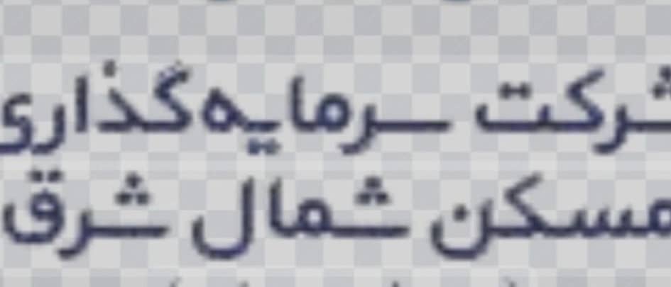 شرکت مسکن شمال شرق