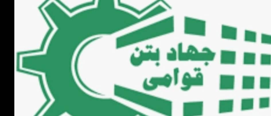 شرکت جهاد بتن