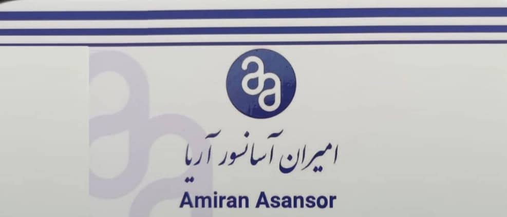 امیران آسانسور آریا