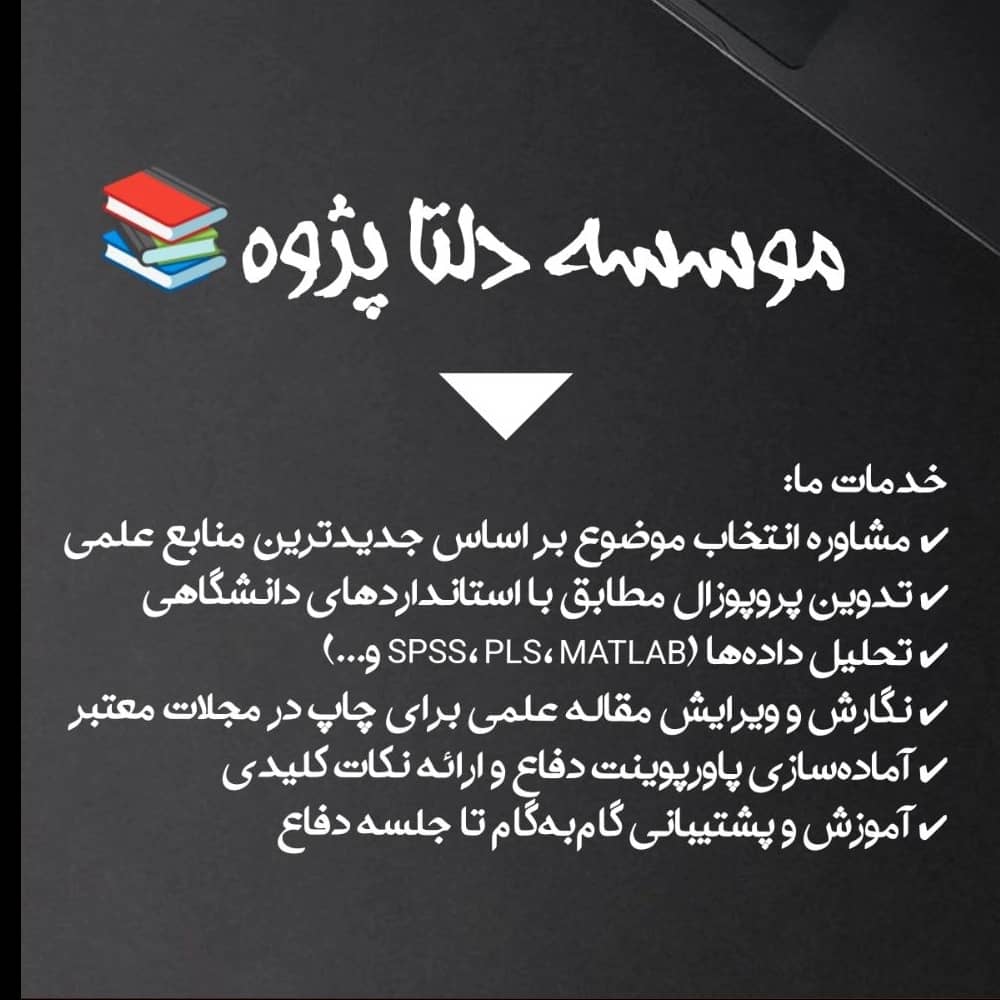 خدمات موسسه دلتا پژوه📢