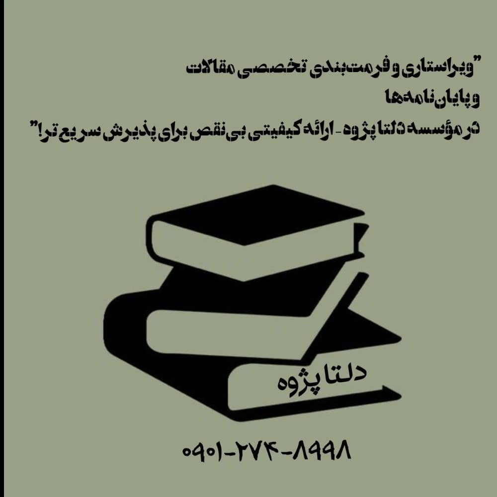 ویراستاری و فرمت بندی تخصصی مقالات✒️