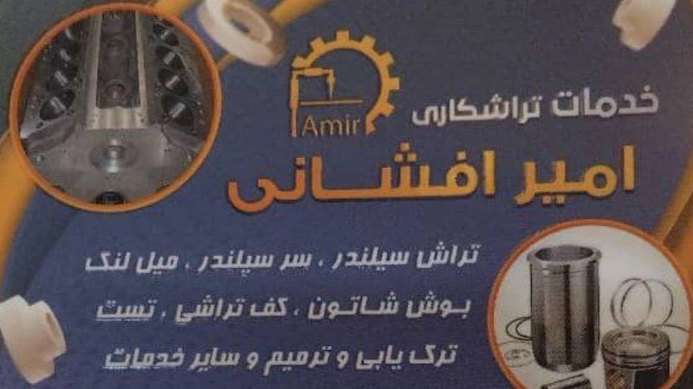 تراشکاری امیر
