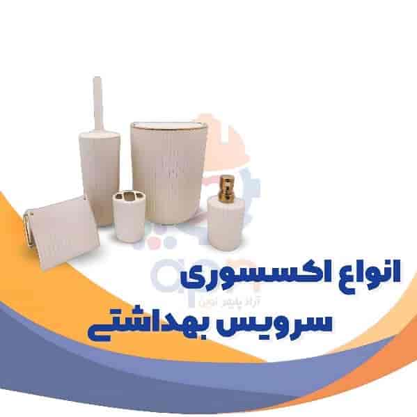اکسسوری و لوازم سرویس بهداشتی
