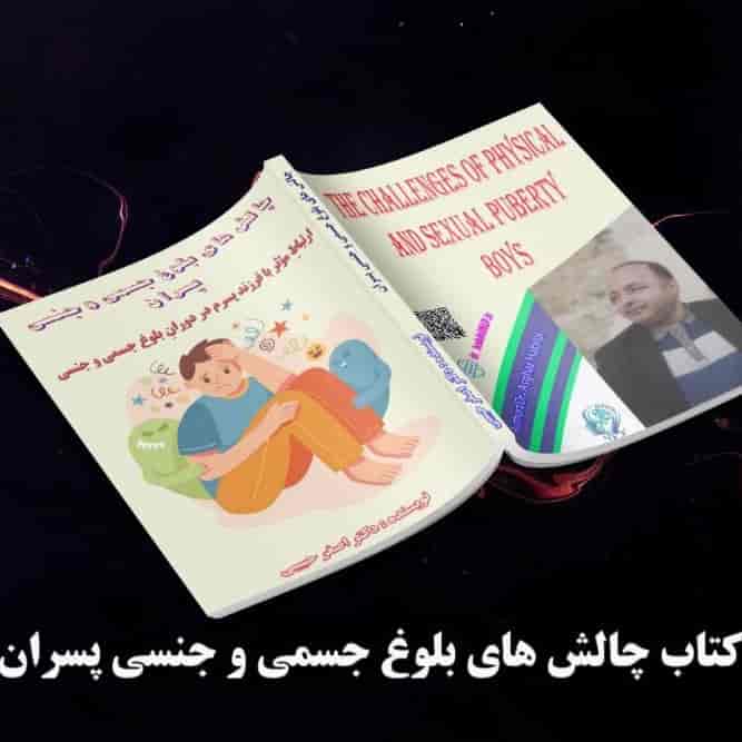 چالش های بلوغ جسمی و جنسی پسران