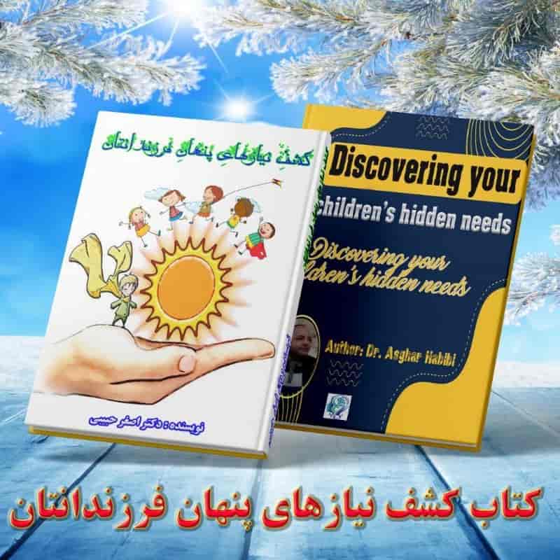 کشف نیازهای پنهان فرزندانتان