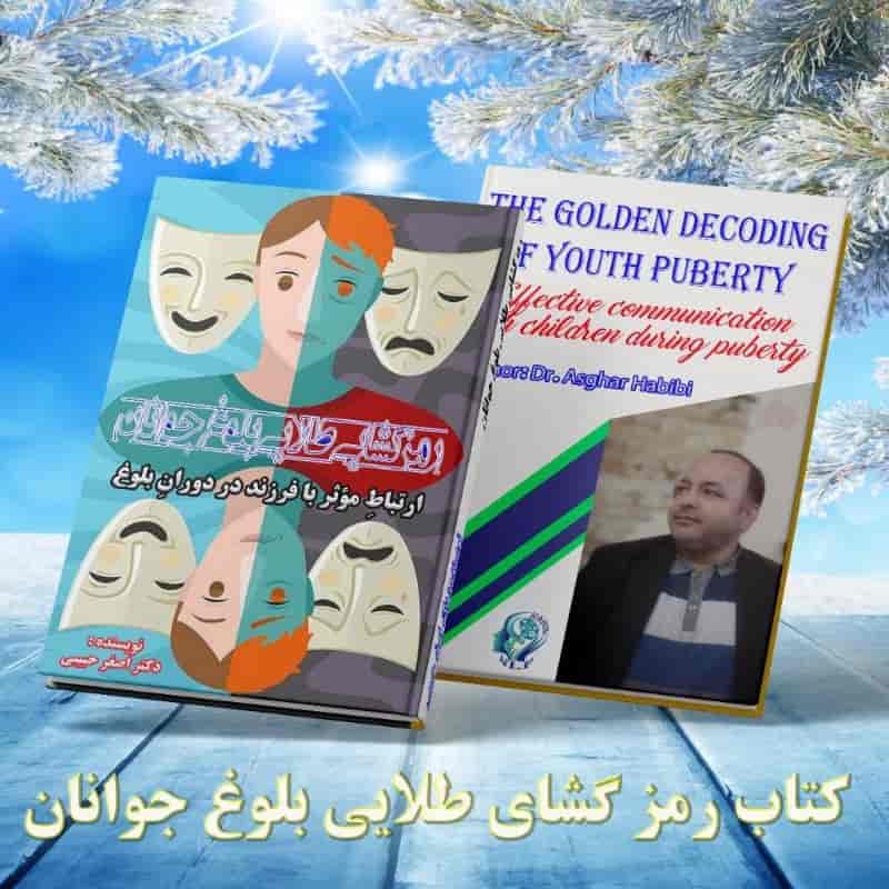 رمز گشای طلایی بلوغ جوانان
