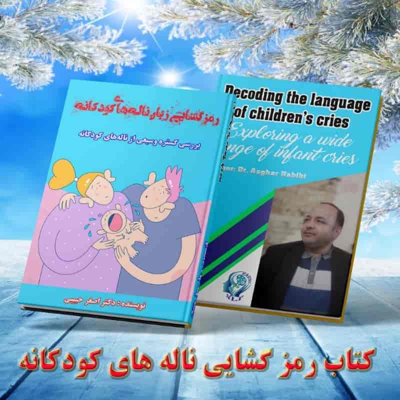 رمز گشایی ناله های کودکانه