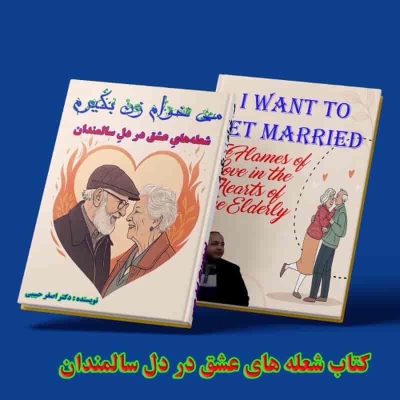 شعله های عشق در دل سالمندان
