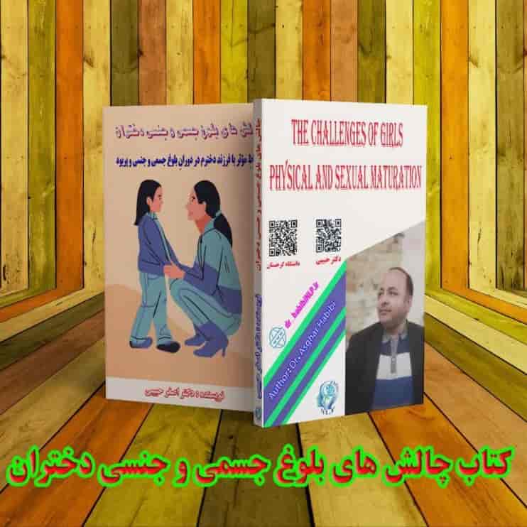 چالش های بلوغ جسمی و جنسی دختران
