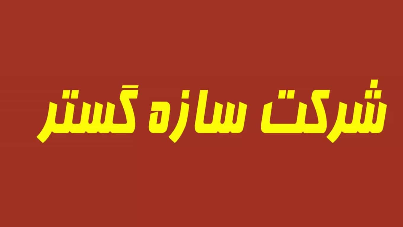 شرکت سازه گستر در شیراز