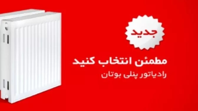 نمایندگی بوتان در مهرشهر کرج نمایندگی بوتان در مهرشهر کرج