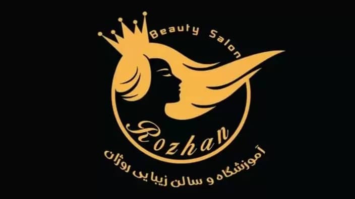 سالن زیبایی روژان