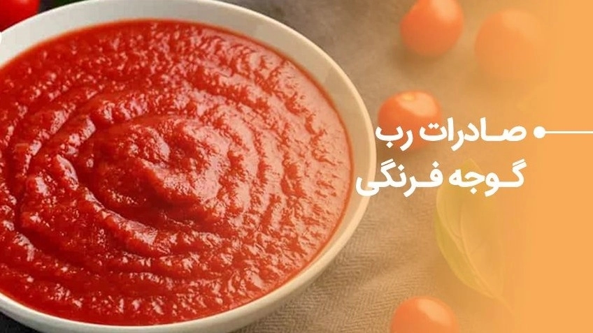 صادرات رب گوجه فرنگی صادرات رب گوجه فرنگی