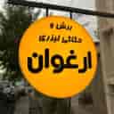 تابلو سازی ارغوان، ساخت و نصب تابلو نئون در بهشهر مازندران