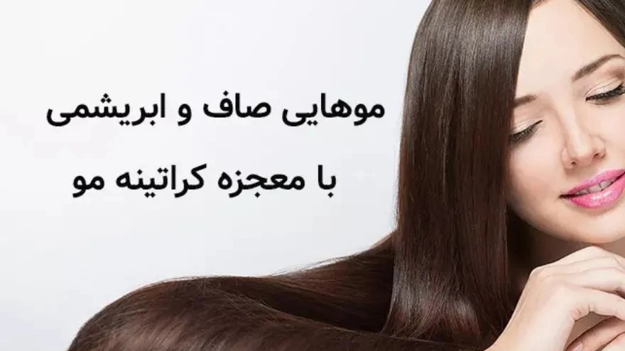 فواید کراتینه مو فواید کراتینه مو