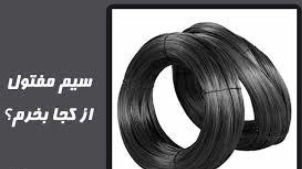 سیم مفتول را از کجا میتوان تهیه کرد؟ سیم مفتول را از کجا میتوان تهیه کرد؟