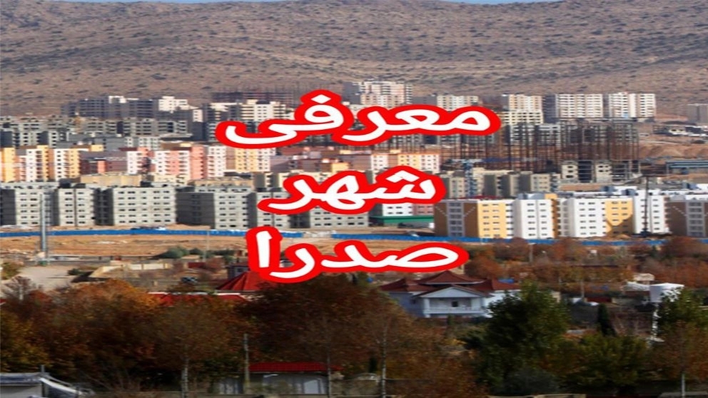 معرفی شهرصدرا معرفی شهرصدرا
