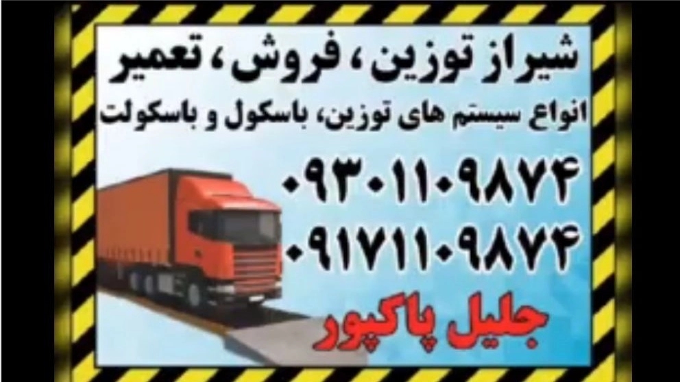 دفتر باسکول سازی پاک توزین پاک پور در بندرعباس هرمزگان