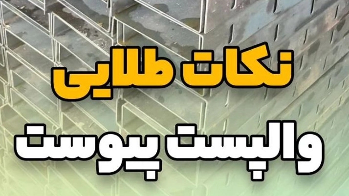 نکات طلایی وال پست نکات طلایی وال پست