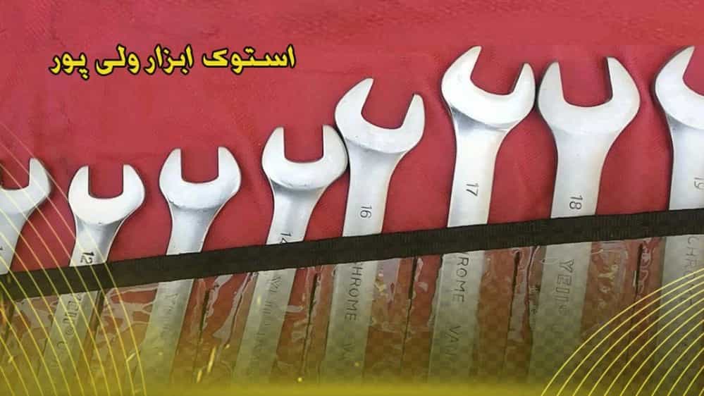 استوک ابزار ولی پور در بوشهر