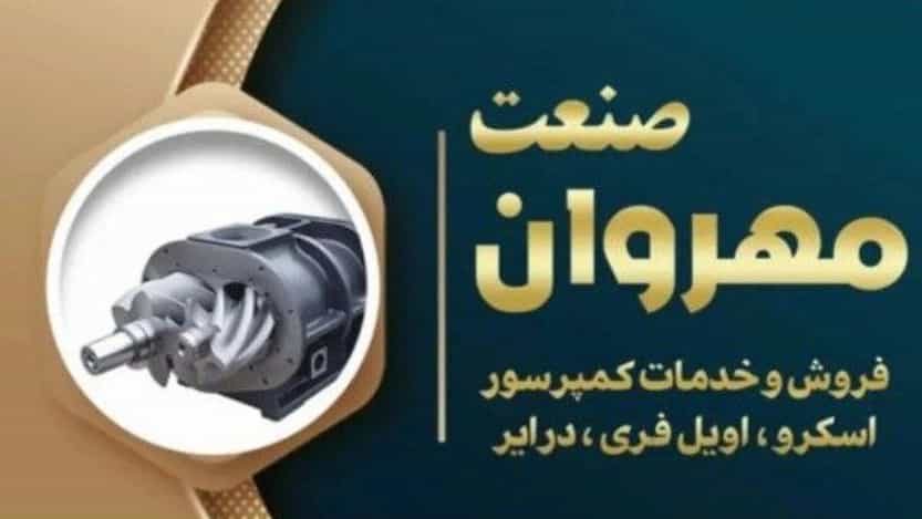 مهر وان صنعت هوا، تامین قطعات کمپرسور فیلتر هوا و روغن در کمالشهر کرج