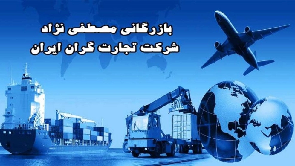 بازرگانی مصطفی نژاد شرکت تجارت گران ایران بازرگانی مصطفی نژاد شرکت تجارت گران ایران