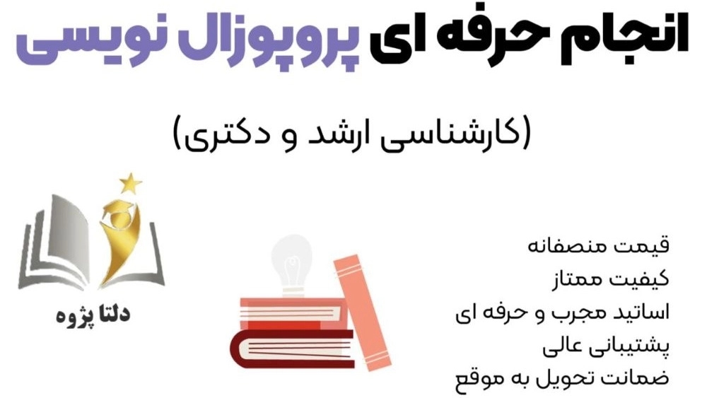 آماده سازی پایان نامه فوق ليسانس در دلتاپژوه آماده سازی پایان نامه فوق ليسانس در دلتاپژوه