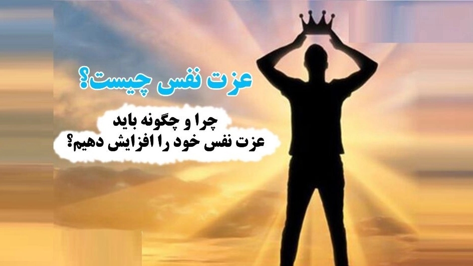 اهمیت عزت نفس در رابطه اهمیت عزت نفس در رابطه