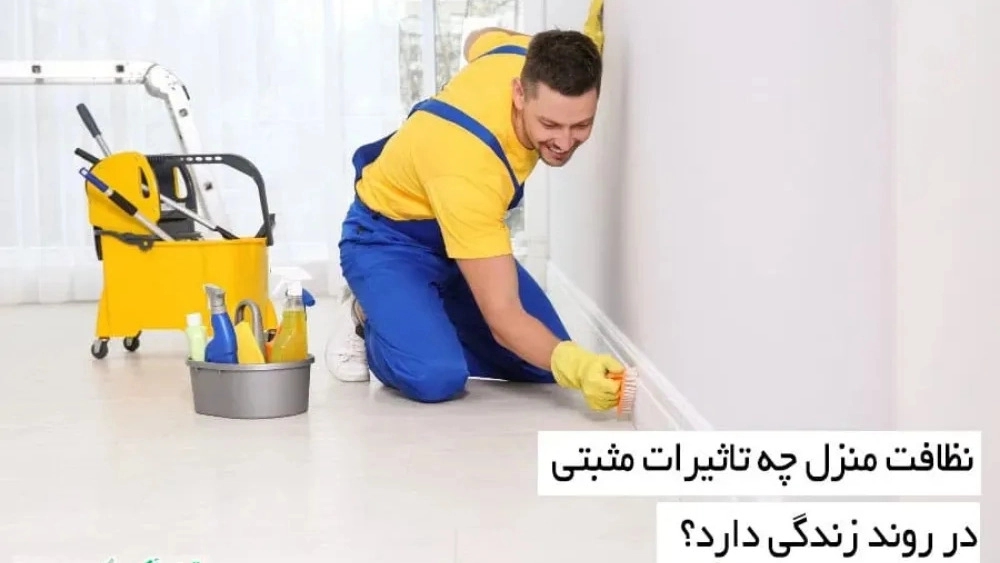 نظافت منزل چه تاثیرات مثبتی در روند زندگی دارد؟ نظافت منزل چه تاثیرات مثبتی در روند زندگی دارد؟