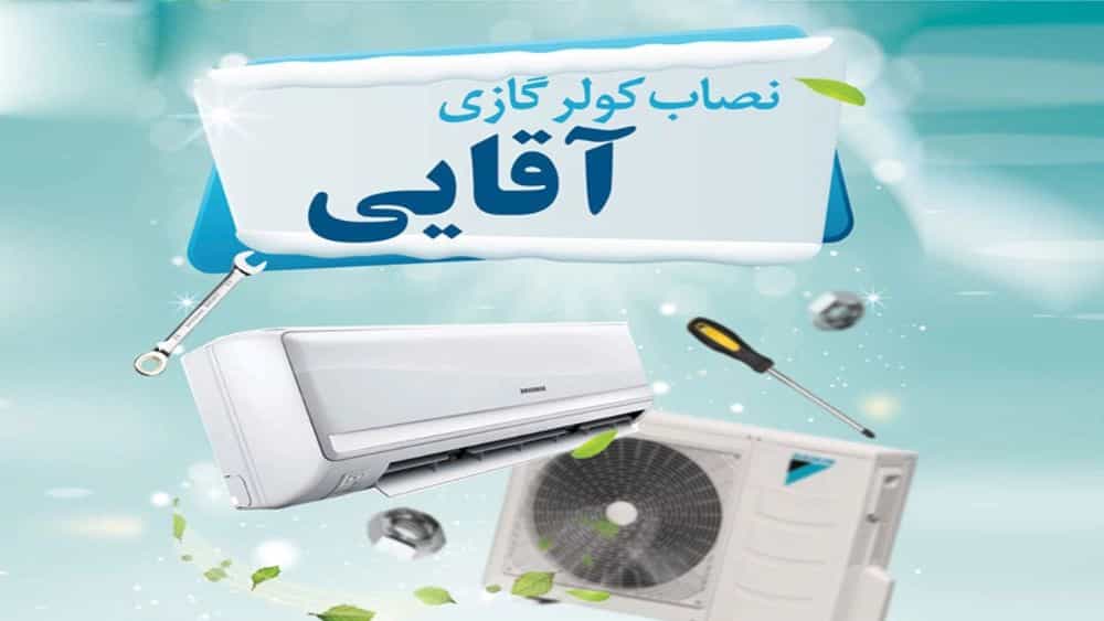 نصاب کولرگازی در لنگرود