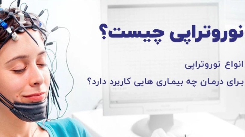 مرکز نورورتراپی ارومیه مرکز نورورتراپی ارومیه